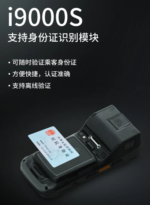 優博訊i9000S 智能移動POS終端-身份證識別.png 優博訊i9000S 智能移動POS終端-身份證識別.png