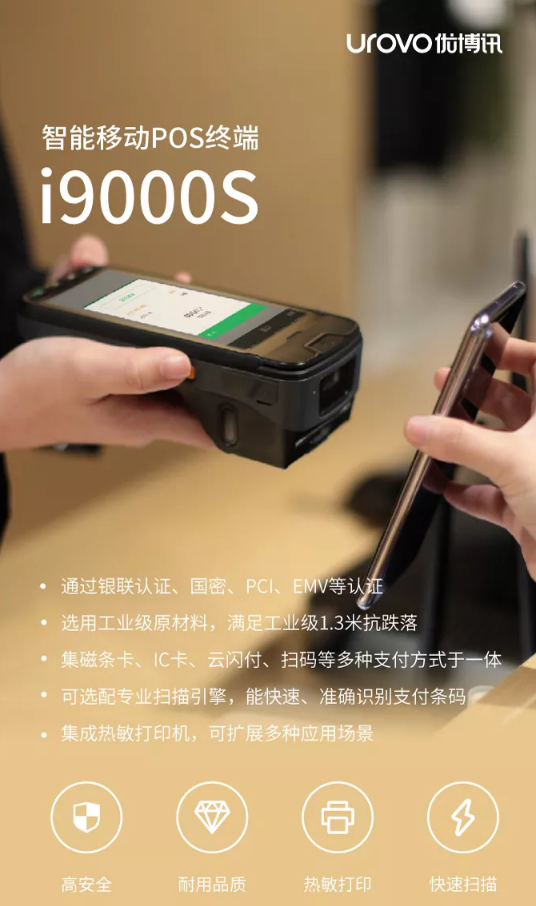 優博訊i9000S 智能移動POS終端.png 優博訊i9000S 智能移動POS終端.png