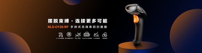 新大陸NLS-OY20-RF 新大陸NLS-OY20-RF