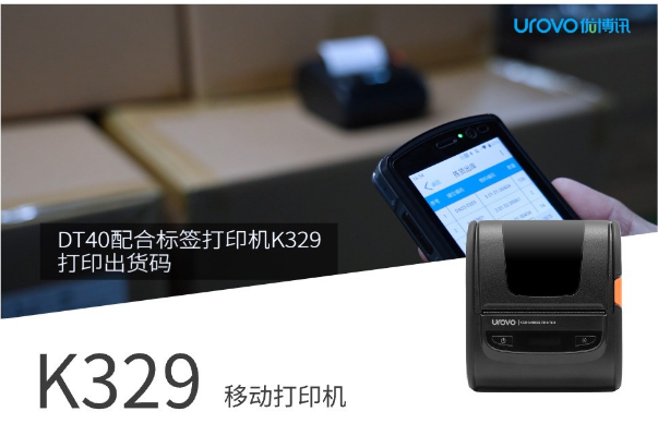 優博訊DT40配合便攜標簽打印機K329打印出貨碼.png 優博訊DT40配合便攜標簽打印機K329打印出貨碼.png