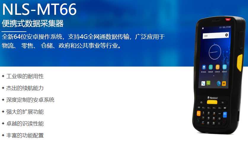 新大陸MT66手持終端，上海某工貿采購