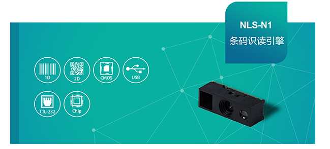 新大陸NLS-N1條碼掃描模塊來(lái)了！