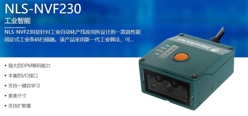 工業級二維碼掃描模塊NVF230 工業級二維碼掃描模塊NVF230