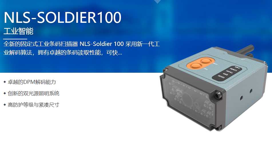 Soldier 100工業(yè)級固定式讀碼器助力上海某科技 Soldier 100工業(yè)級固定式讀碼器助力上海某科技
