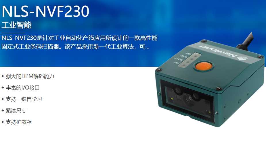 新大陸NVF230讀碼器 新大陸NVF230讀碼器
