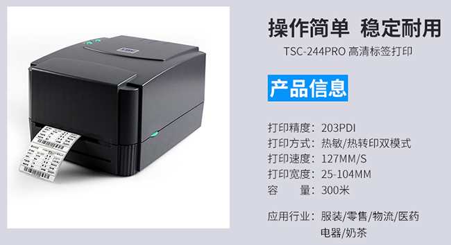TSC TTP-244 Pro商用條碼標簽打印機 TSC TTP-244 Pro商用條碼標簽打印機