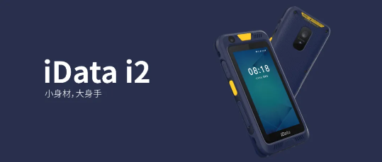 iData i2數據采集器PDA iData i2數據采集器PDA