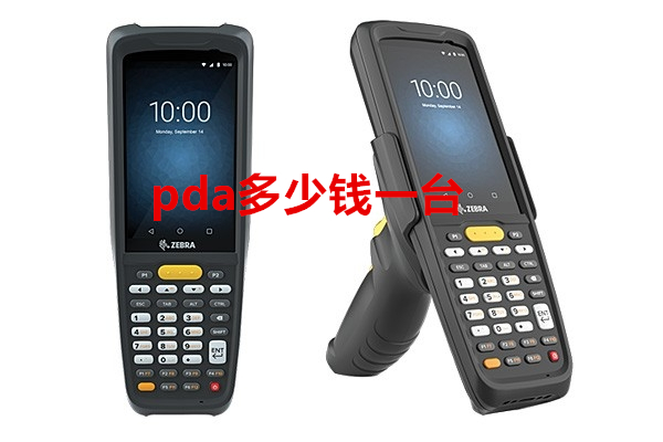 pda多少錢一臺 pda多少錢一臺